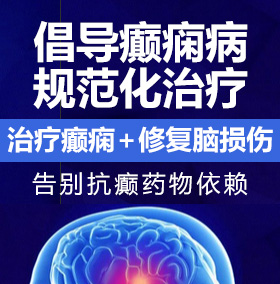 操嫩逼必癫痫病能治愈吗